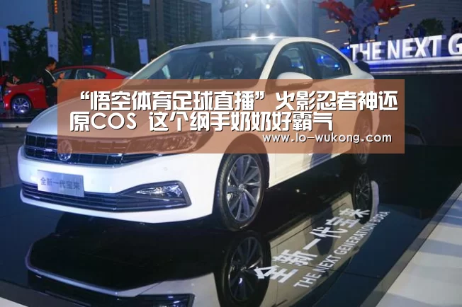“悟空体育足球直播”火影忍者神还原COS 这个纲手奶奶好霸气(图2) 悟空体育足球直播