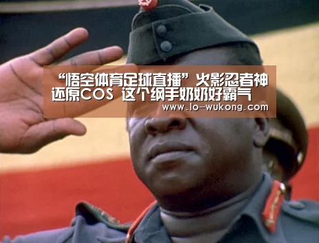 “悟空体育足球直播”火影忍者神还原COS 这个纲手奶奶好霸气(图4) 悟空官网